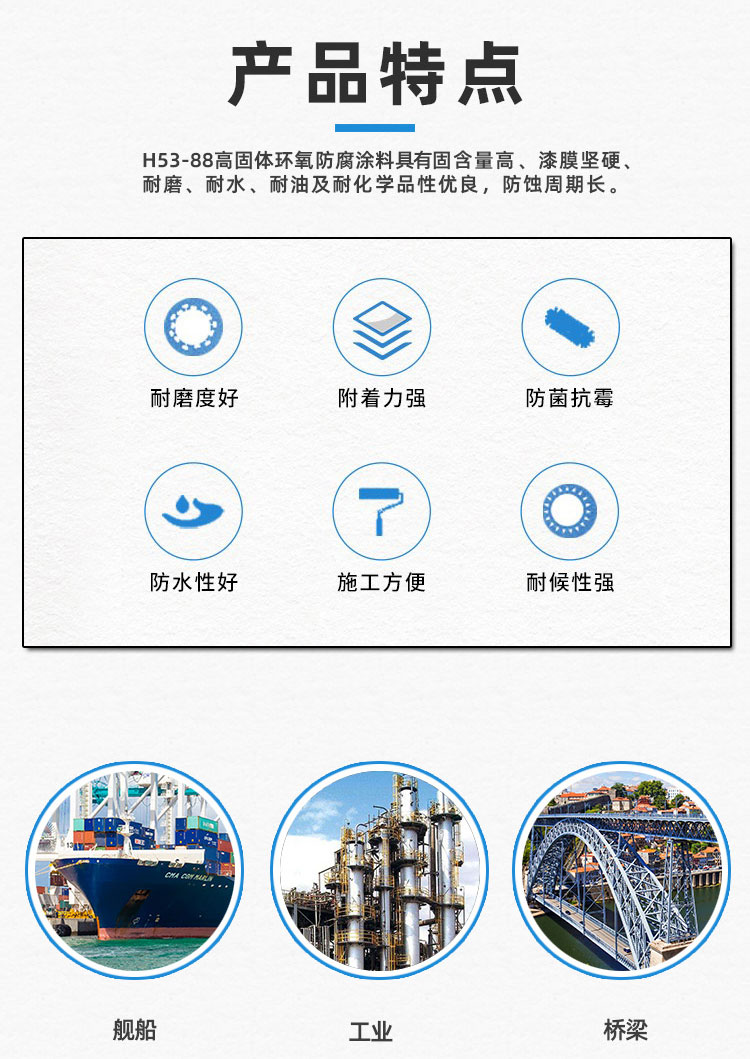 1011660799789867.jpg H53-88高固體環(huán)氧防腐涂料_02.jpg