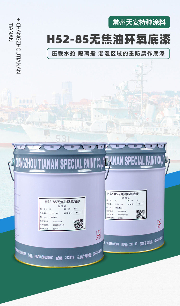 251660793168104.jpg H52-85無焦油環(huán)氧底漆_01.jpg