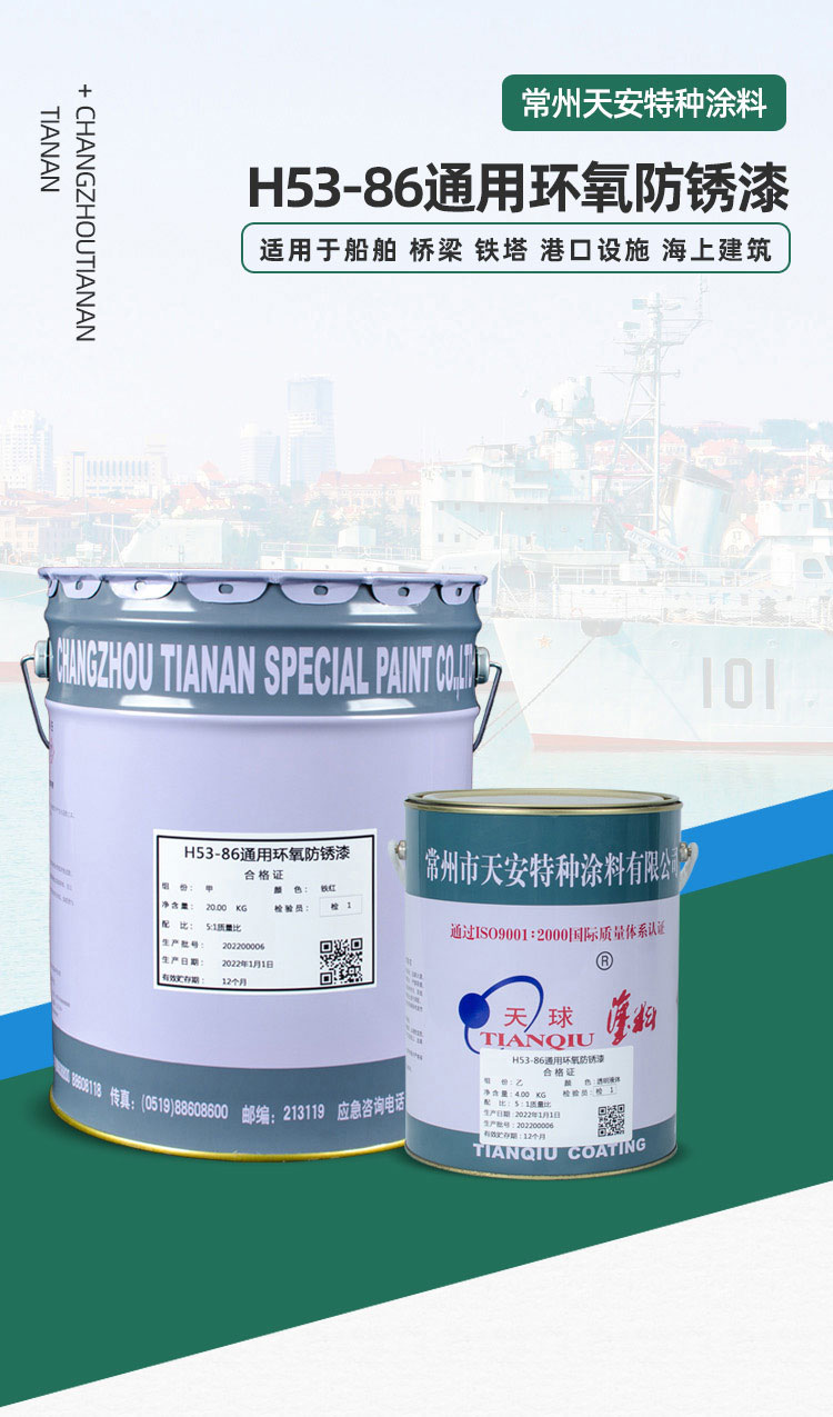 2521660799529972.jpg H53-86通用環(huán)氧防銹漆_01.jpg