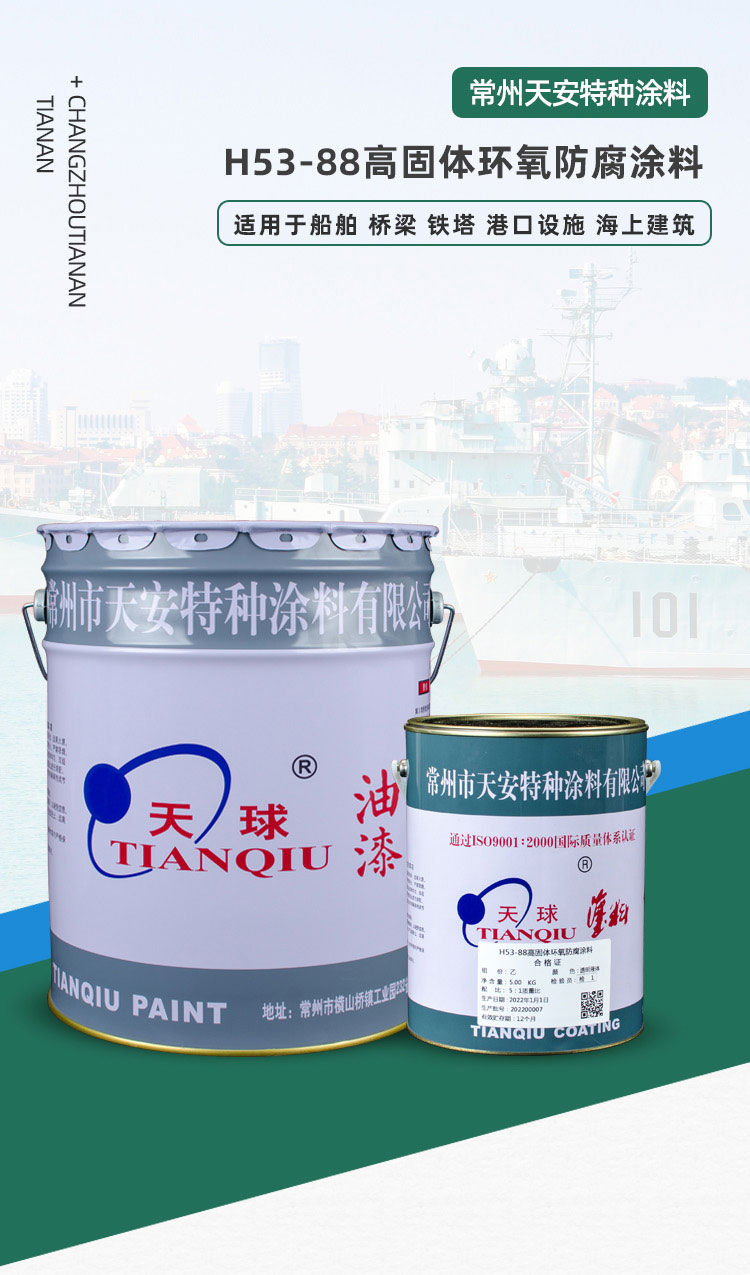 5581660799786667.jpg H53-88高固體環(huán)氧防腐涂料_01.jpg