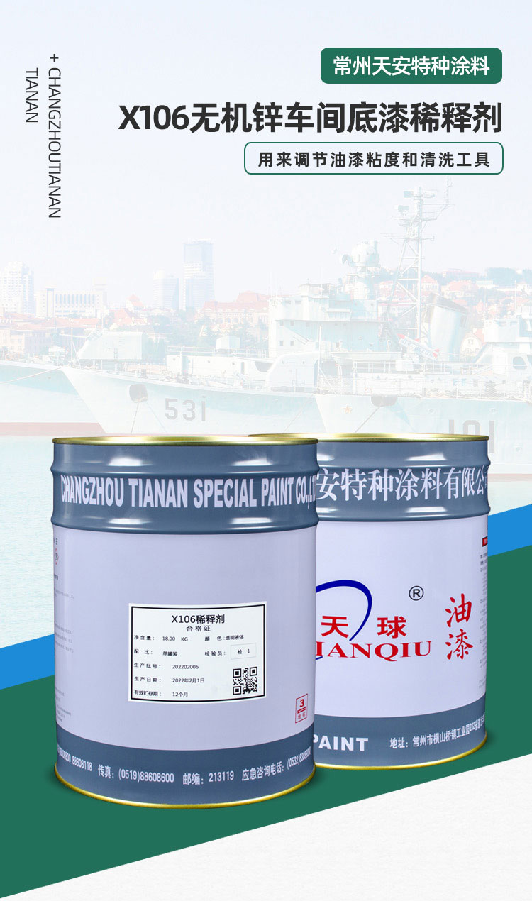 X106無機(jī)鋅車間底漆稀釋劑_01.jpg